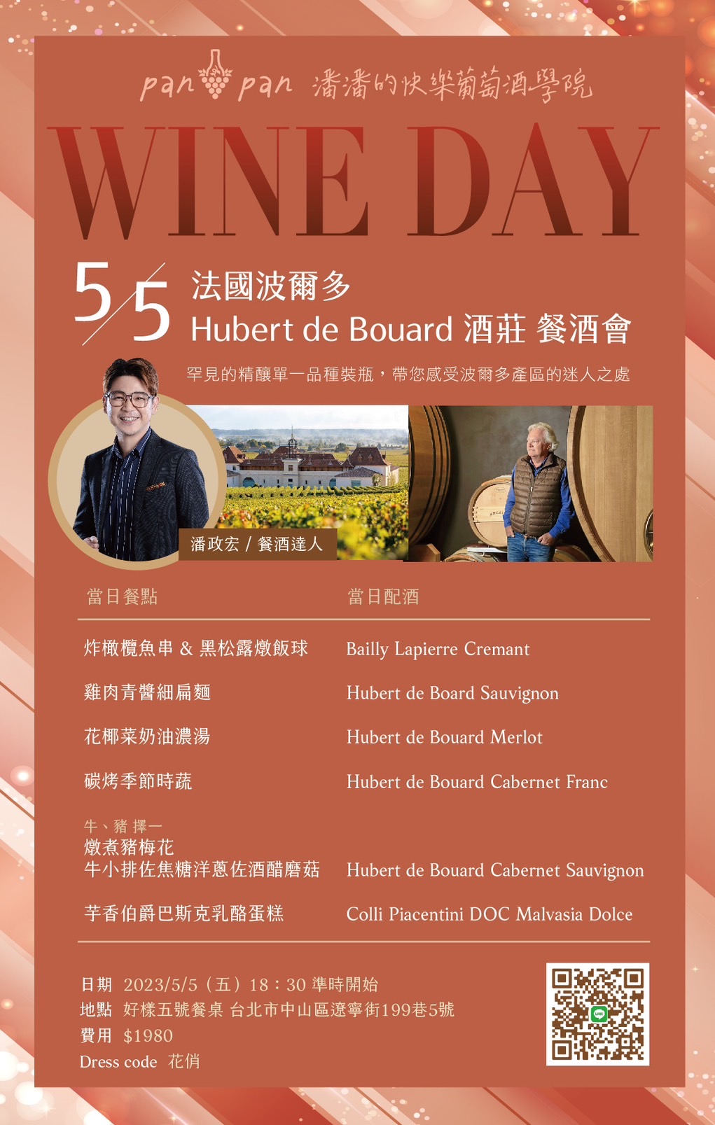 法國波爾多 Hubert de Bouard 酒莊 餐酒會